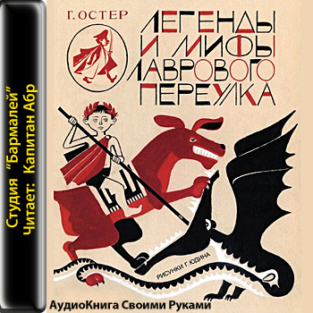 Легенды и мифы Лаврового переулка