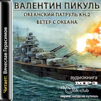 Ветер с океана