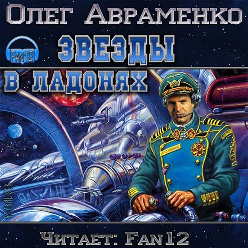 Звёзды в ладонях