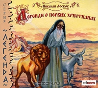 Легенды о первых христианах