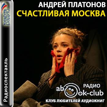 Счастливая Москва