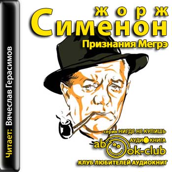 Признания Мегрэ