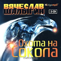 Охота на Сокола