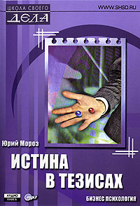 Истина в тезисах