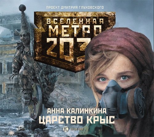 Метро 2033. Царство Крыс