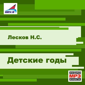 Детские годы