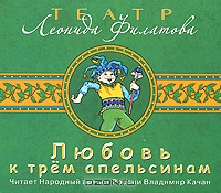 Любовь к трем апельсинам