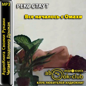 Все началось с Омахи