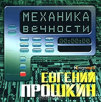 Механика вечности