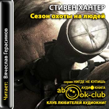 Сезон охоты на людей