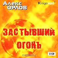 Застывший огонь