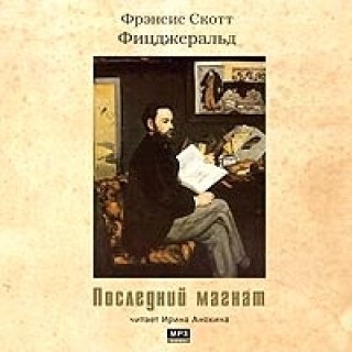 Последний Магнат