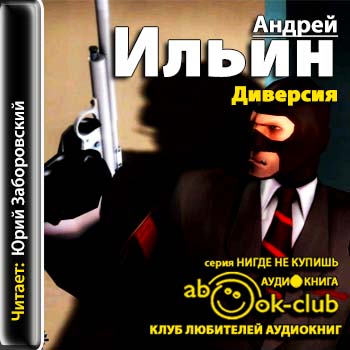 Диверсия