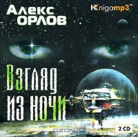 Взгляд из ночи