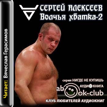 Волчья хватка-2