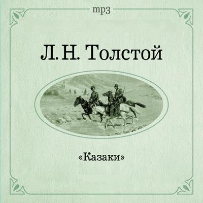 Казаки