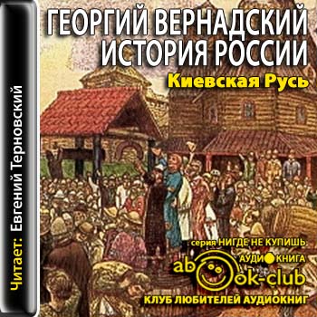История России. Книга 2. Киевская Русь