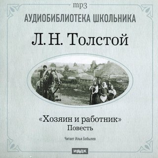 Хозяин и работник