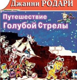 Путешествие Голубой Стрелы