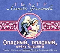 Опасный, опасный, очень опасный
