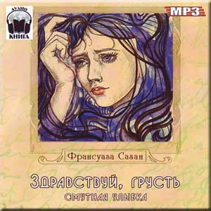 Здравствуй, грусть. Смутная улыбка