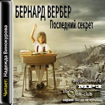 Последний секрет