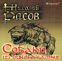 Собаки из дикого камня