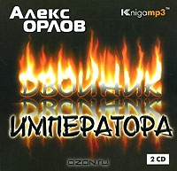 Двойник императора