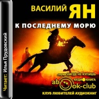 К "последнему морю"