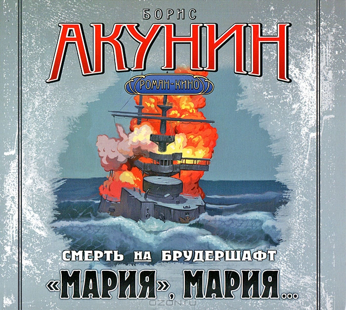 Смерть на брудершафт. "Мария", Мария... (аудиокнига  MP3)