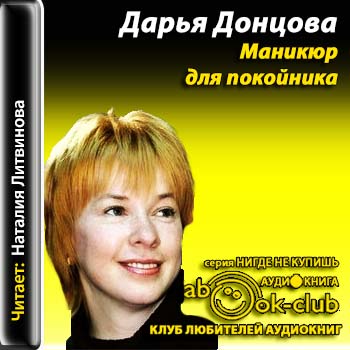 Маникюр для покойника