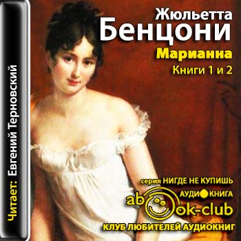 Звезда для Наполеона. Марианна и неизвестный из Тосканы