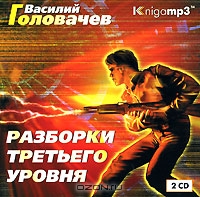 Разборки третьего уровня