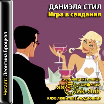 Игра в свидания