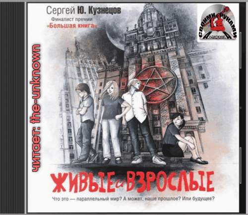 Живые и взрослые