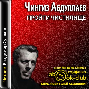 Пройти чистилище