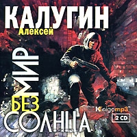 Мир без солнца