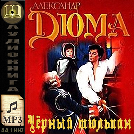 Чёрный тюльпан