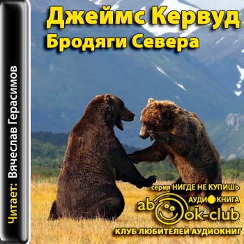 Бродяги Севера