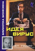 Идея-вирус