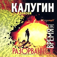 Разорванное время
