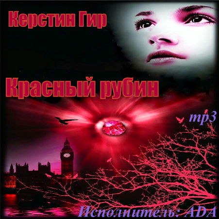 Красный Рубин