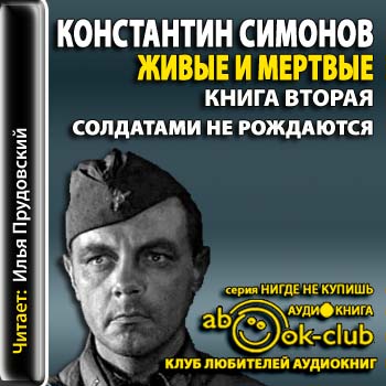 Живые и мертвые. Солдатами не рождаются