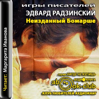 Неизданный Бомарше