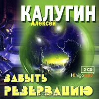 Забыть Резервацию