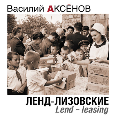 Ленд-лизовские