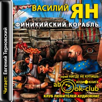 Финикийский корабль
