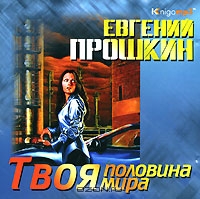 Твоя половина мира
