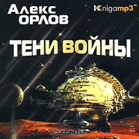 Тени войны