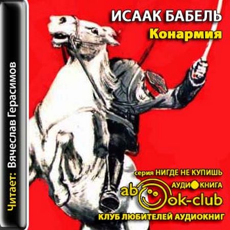 Конармия. Сборник рассказов